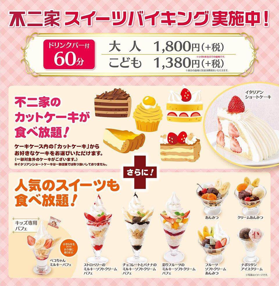 不二家のケーキ パフェ食べ放題レポ 大宮 値段やルール 元を取るには 埼玉で探そう