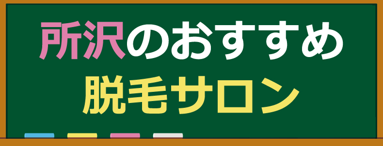 所沢のおすすめ脱毛サロン