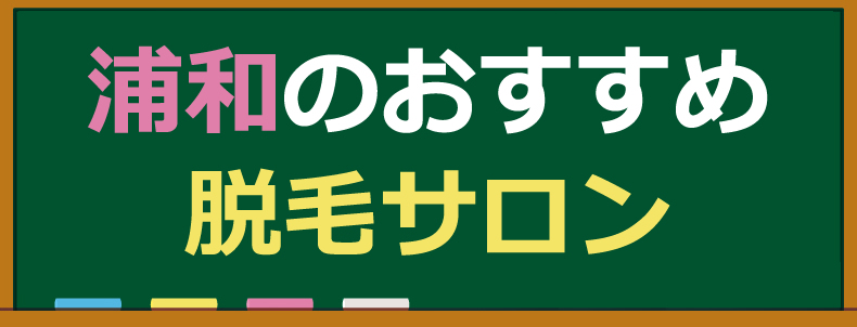 浦和のおすすめ脱毛サロン