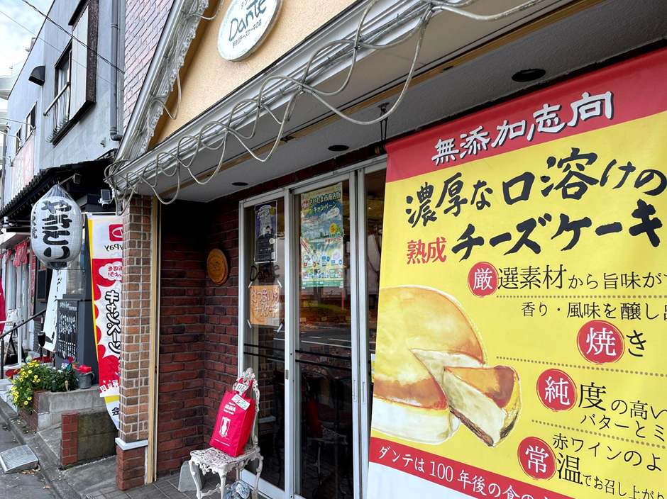 浦和】人気のチーズケーキ専門店のDante『ダンテ』お取り寄せも可 | 埼玉で探そう